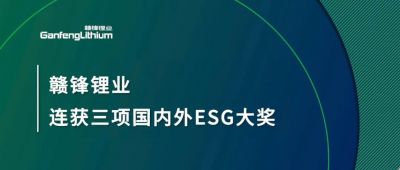 赣锋锂业连获三项国内外ESG大奖，低碳运营与可持续实践获肯定