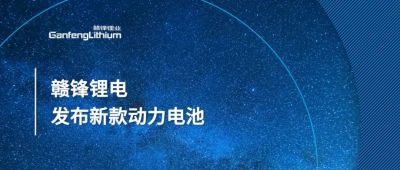 赣锋发布新一代软包CTP一体化电池